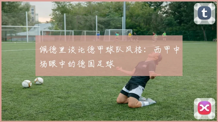 佩德里谈论德甲球队风格：西甲中场眼中的德国足球