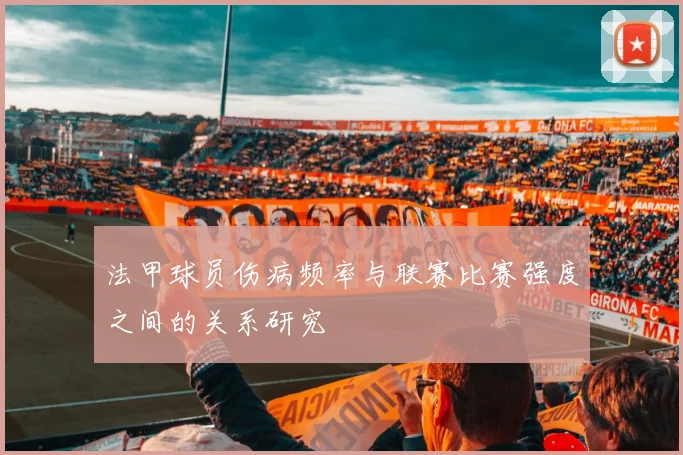 法甲球员伤病频率与联赛比赛强度之间的关系研究