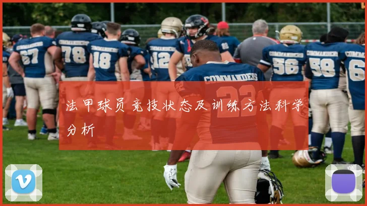 法甲球员竞技状态及训练方法科学分析