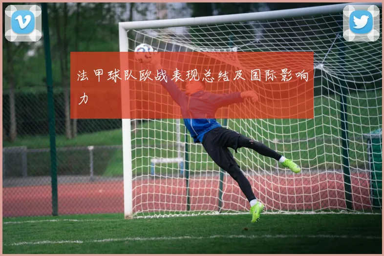 法甲球队欧战表现总结及国际影响力