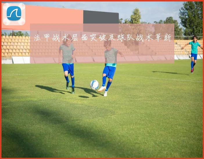 法甲战术层面突破及球队战术革新