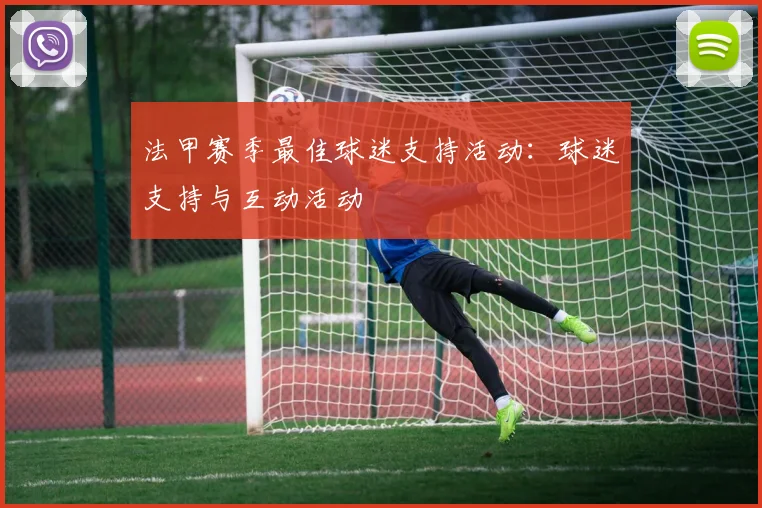 法甲赛季最佳球迷支持活动：球迷支持与互动活动