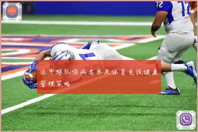 法甲球队伤病名单及体育竞技健康管理策略