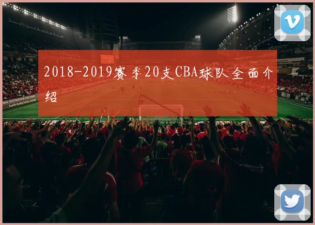 2018-2019赛季20支CBA球队全面介绍