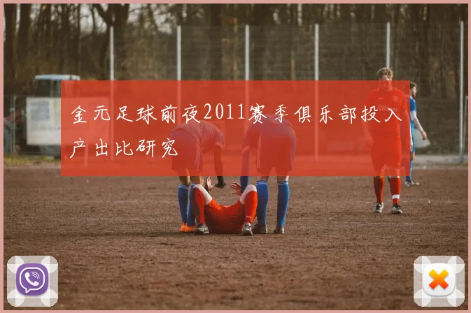 金元足球前夜2011赛季俱乐部投入产出比研究